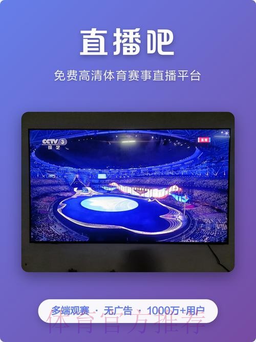 官方推荐：畅享稳定的世界杯直播体验